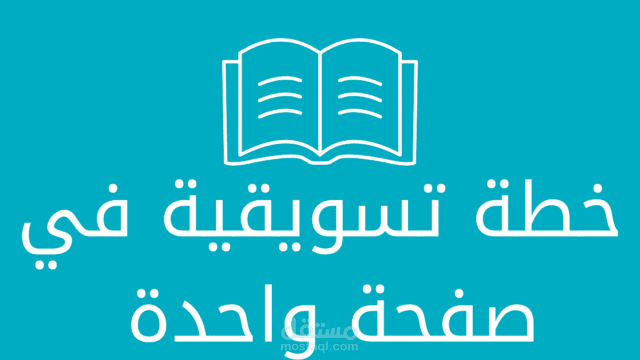 ملخص كتاب خطة تسويقية في صفحة واحدة