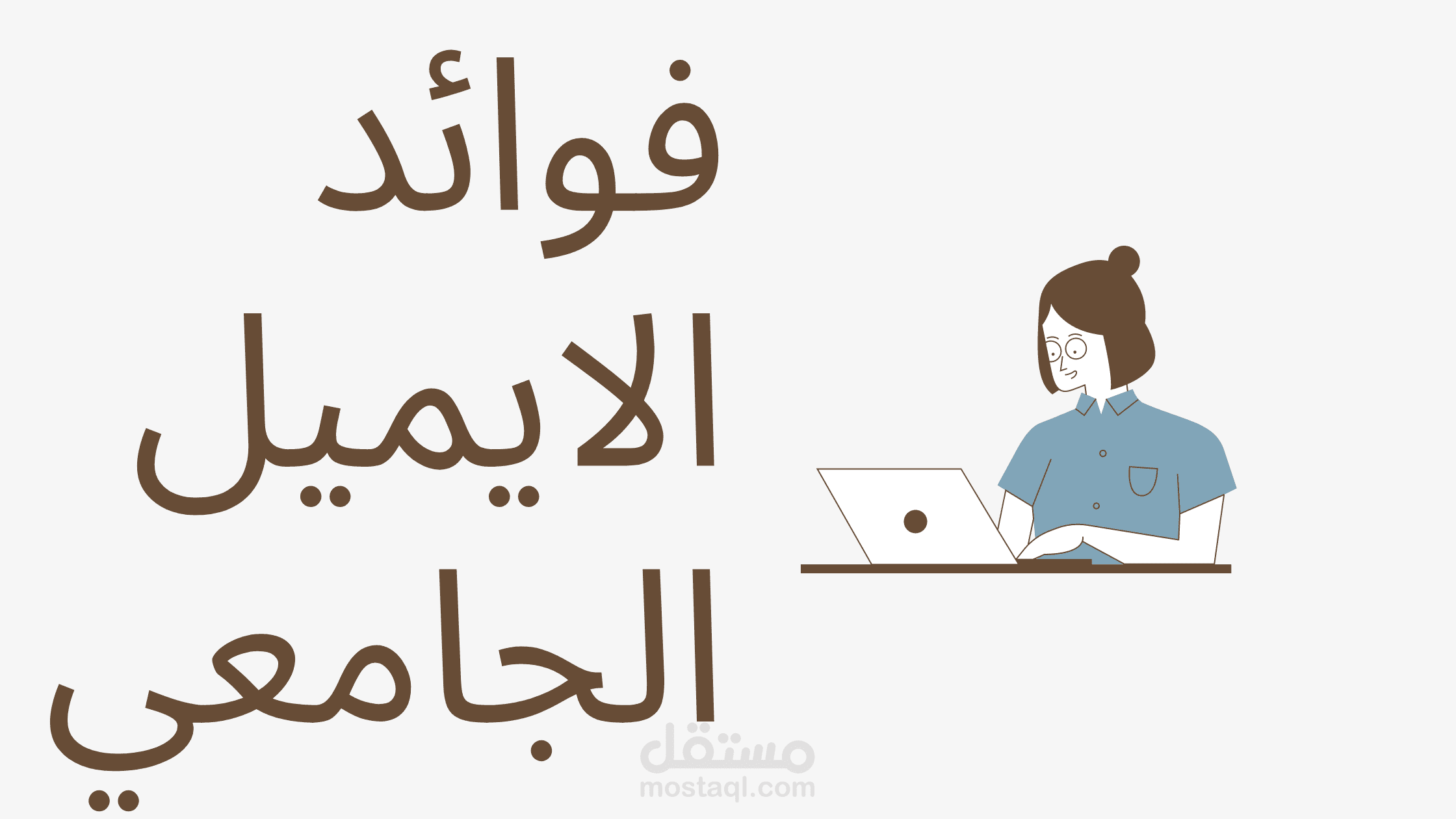 فوائد الإيميل الجامعي