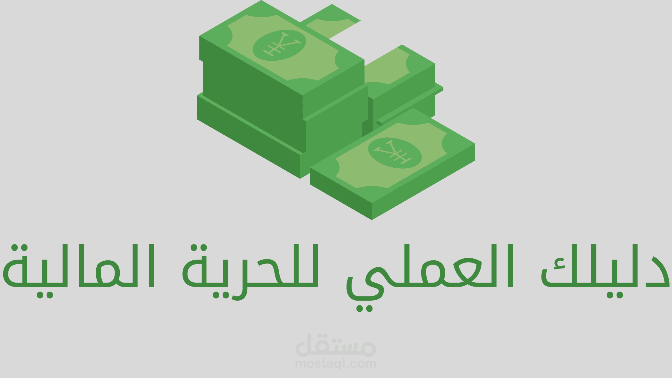 دليلك العملي الحرية المالية
