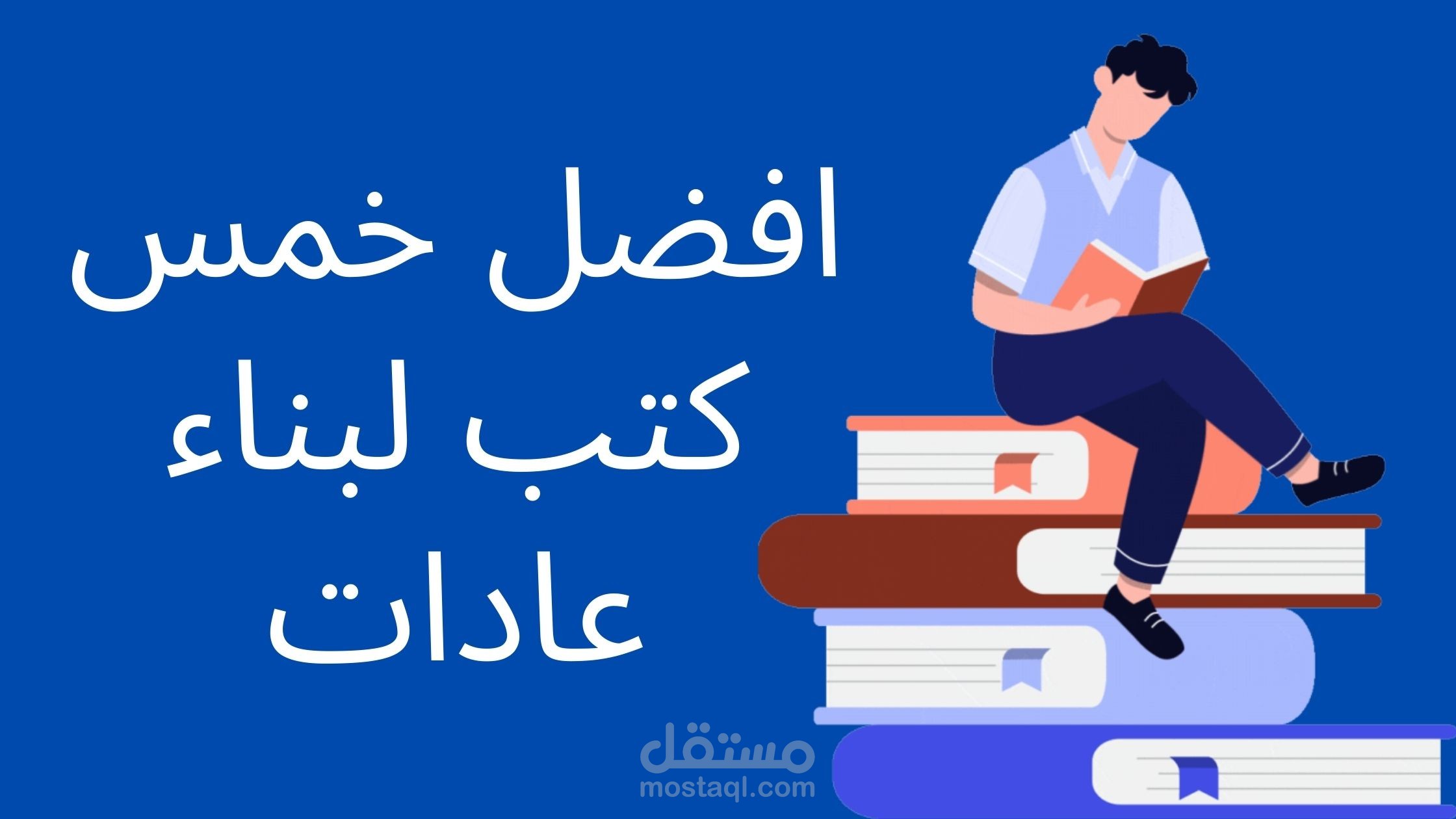 أفضل خمس كتب لبناء العادات