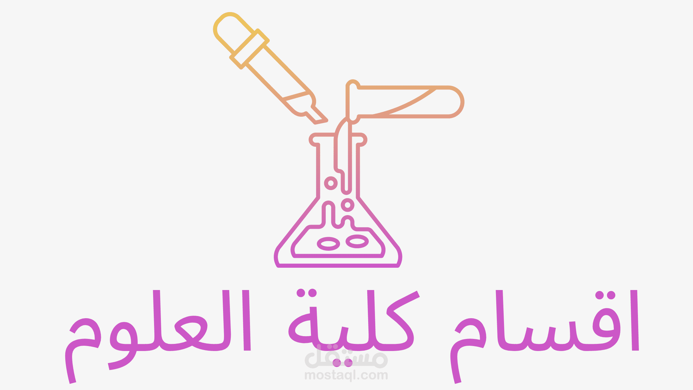 أقسام كلية علوم
