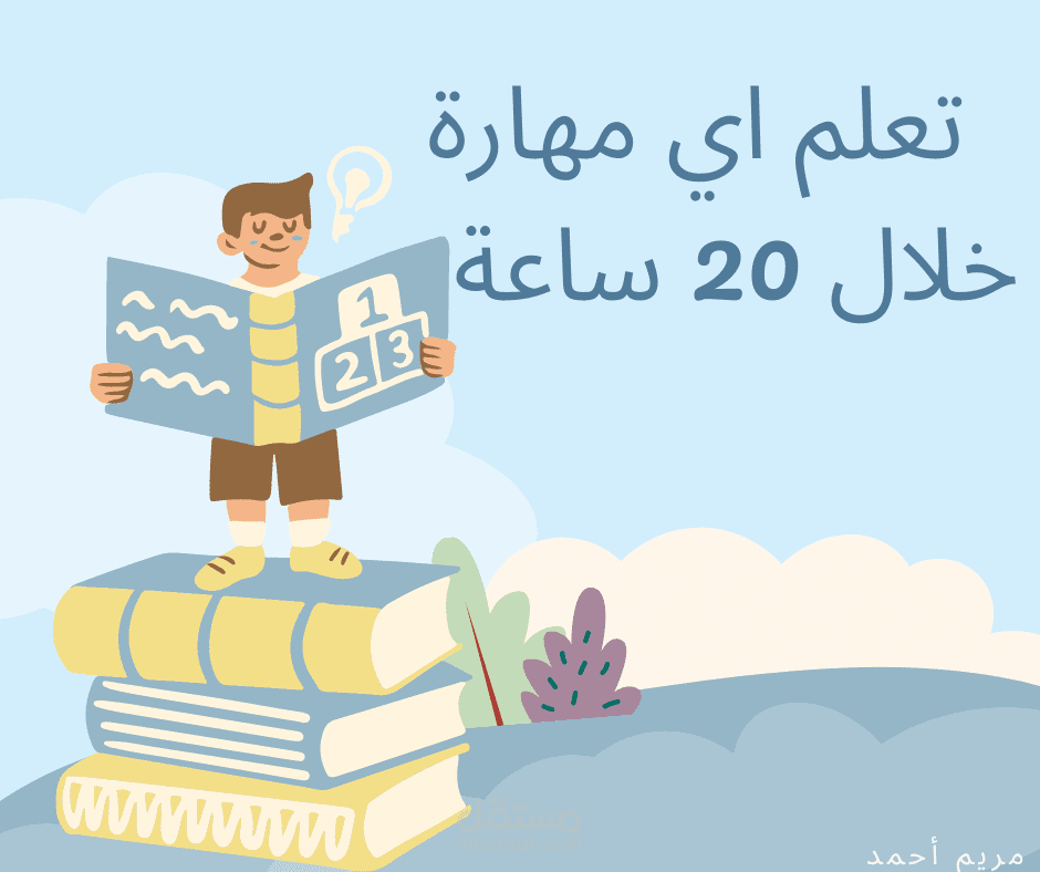 ازاي نقدر نتعلم اي حاجة في عشرين ساعة بس؟