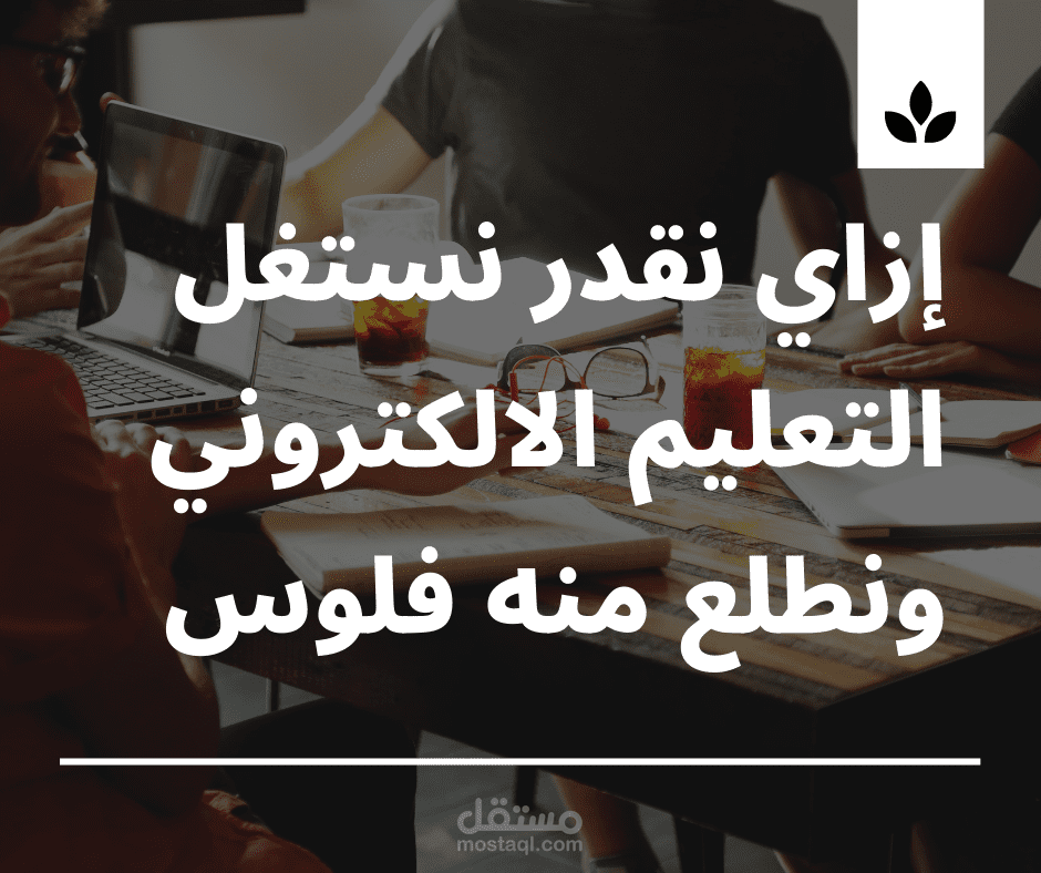 إزاي نقدر نستغل التعليم الإلكتروني ونطلع منه فلوس
