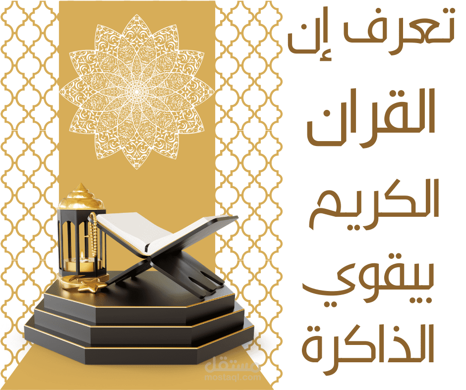 تعرف إن القران الكريم بيقوي الذاكرة؟