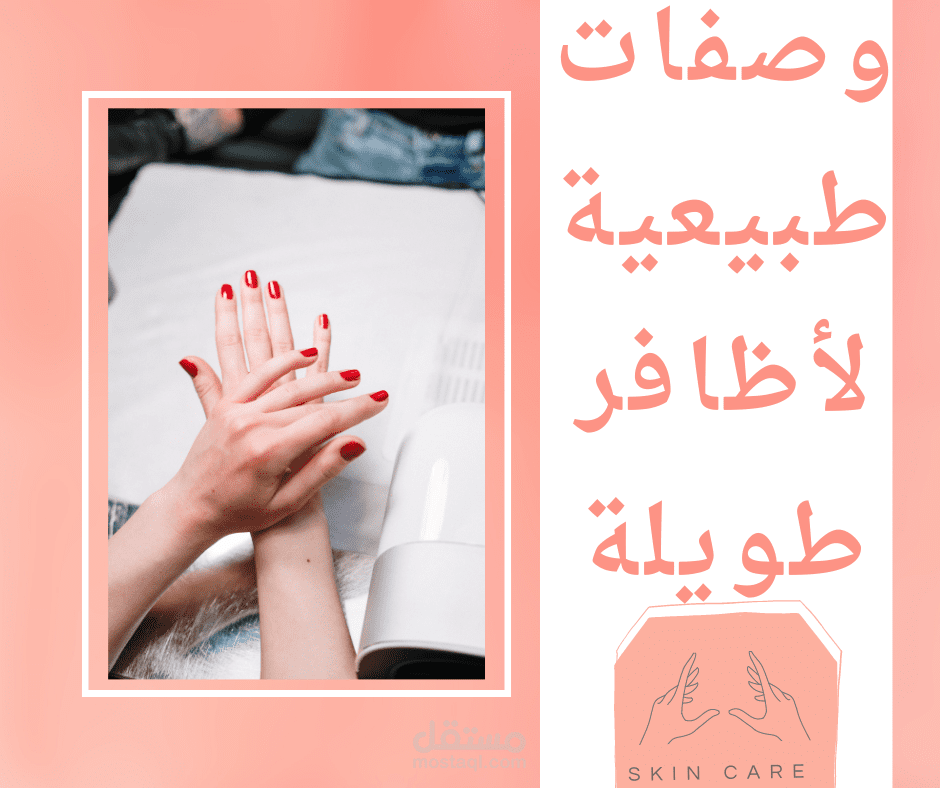 وصفات طبيعية لأظافر طويلة