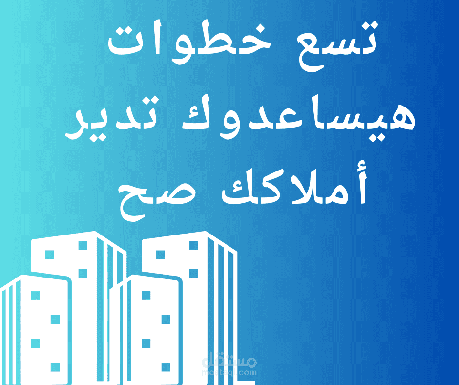 تسع خطوات هيساعدوك تدير أملاكك صح