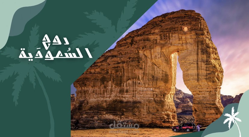 عرض تقديمي عن السياحة في المملكة العربية السعودية