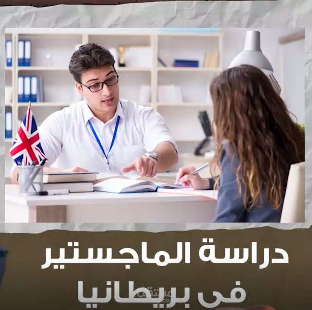 تصميم ومونتاج فيديو عن دراسة الماجستير في بريطانيا