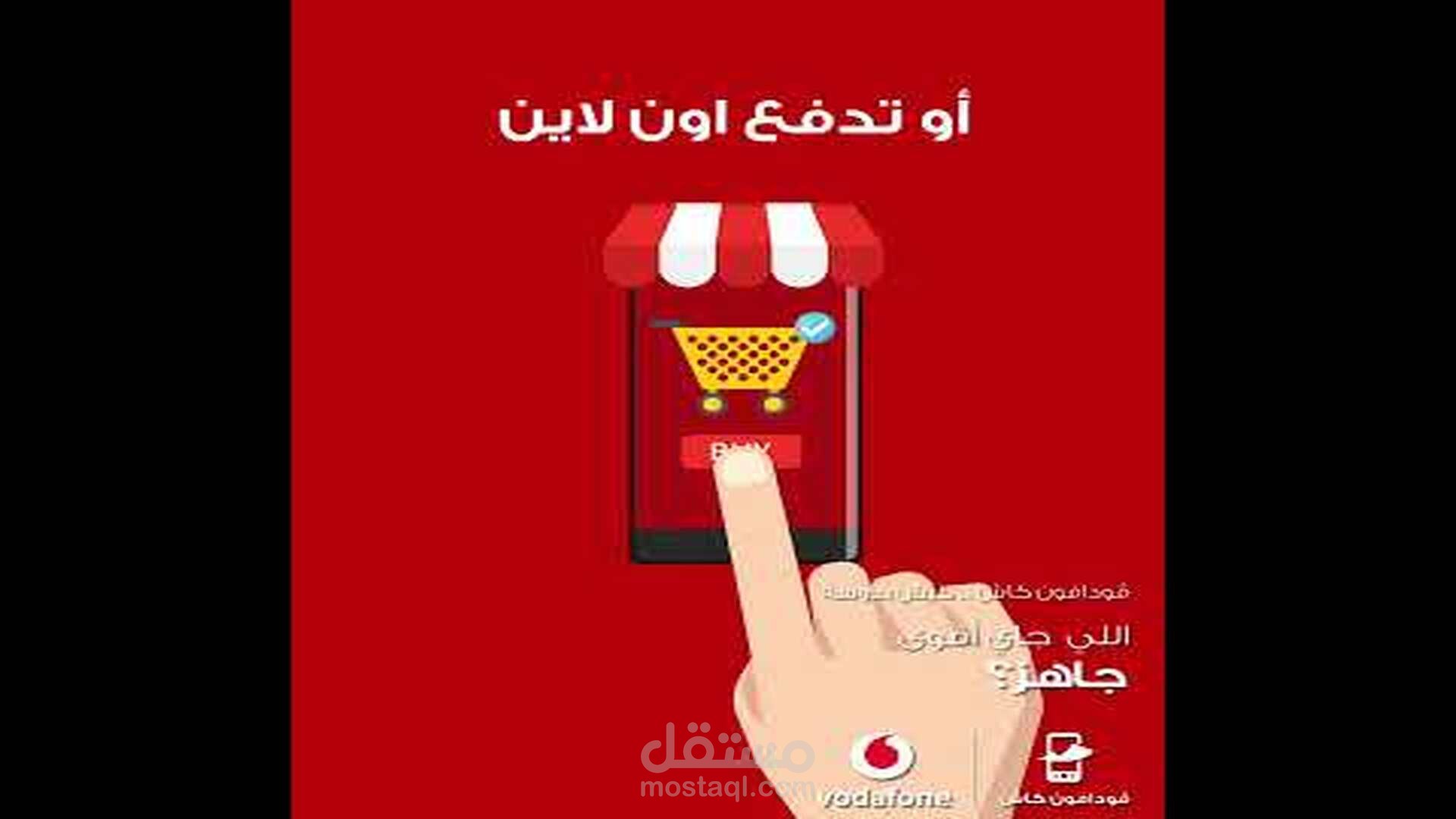 من أعمالي في الموشن جرافيك لشركة فودفون استخدم ڤودافون كاش و هيرجعلك ١٠ جنيه