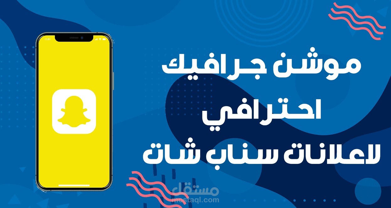 من أعمالي في الموشن جرافيك فيديو سناب شات