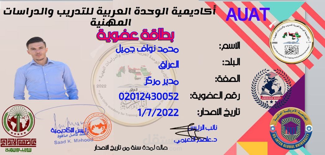 بطاقة عضوية في أكاديمية الوحدة العربية للتدريب والدراسة المهنية