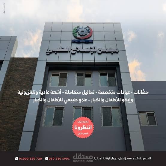 تأسيس و إدارة قسم الصيانة الطبية بمجمع الإصلاح الطبى