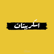 اسكربت باللهجة المصرية عن الضغوط النفسية
