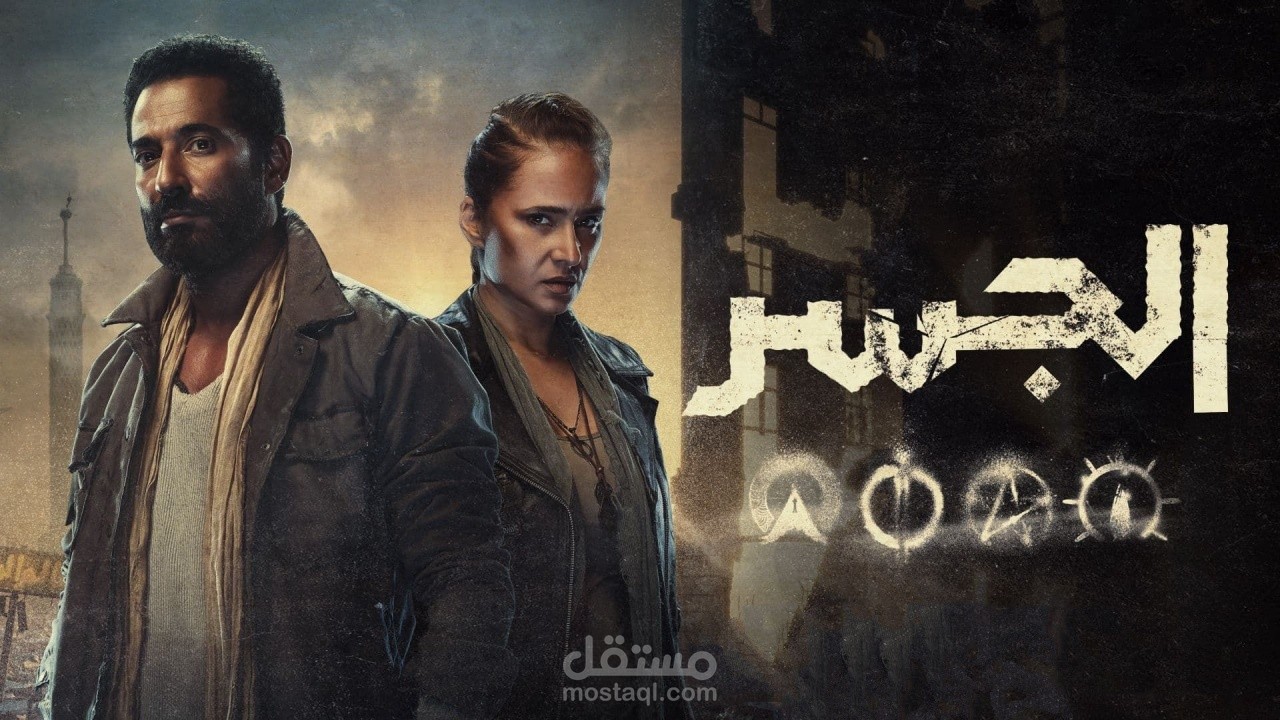 تريلر مسلسل الجسر