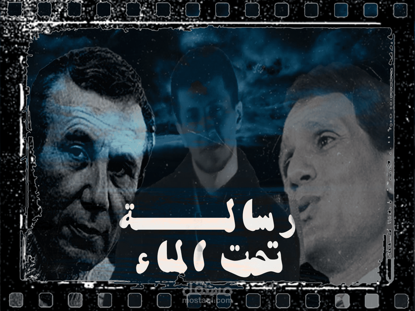 فيديو كليب (رسالة تحت الماء)