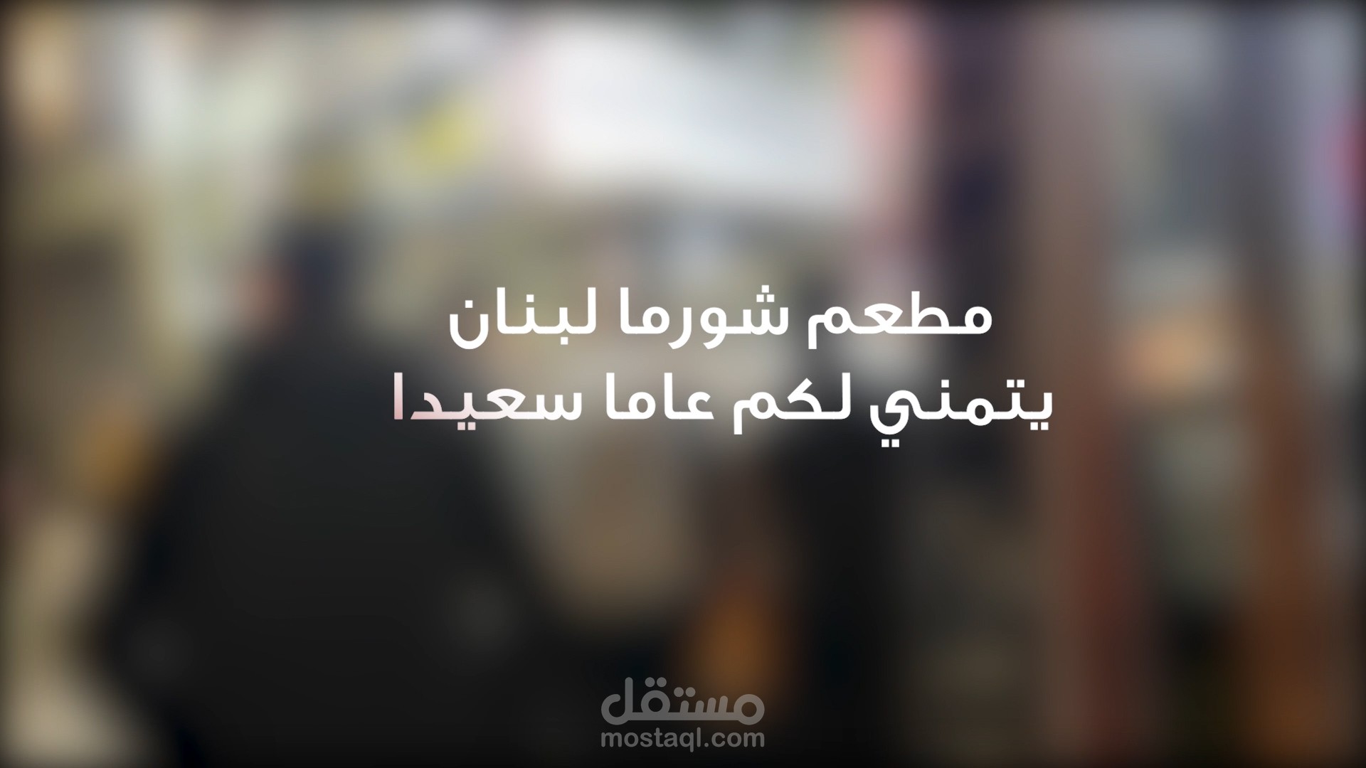 اعلان مطعم شورما لبنان