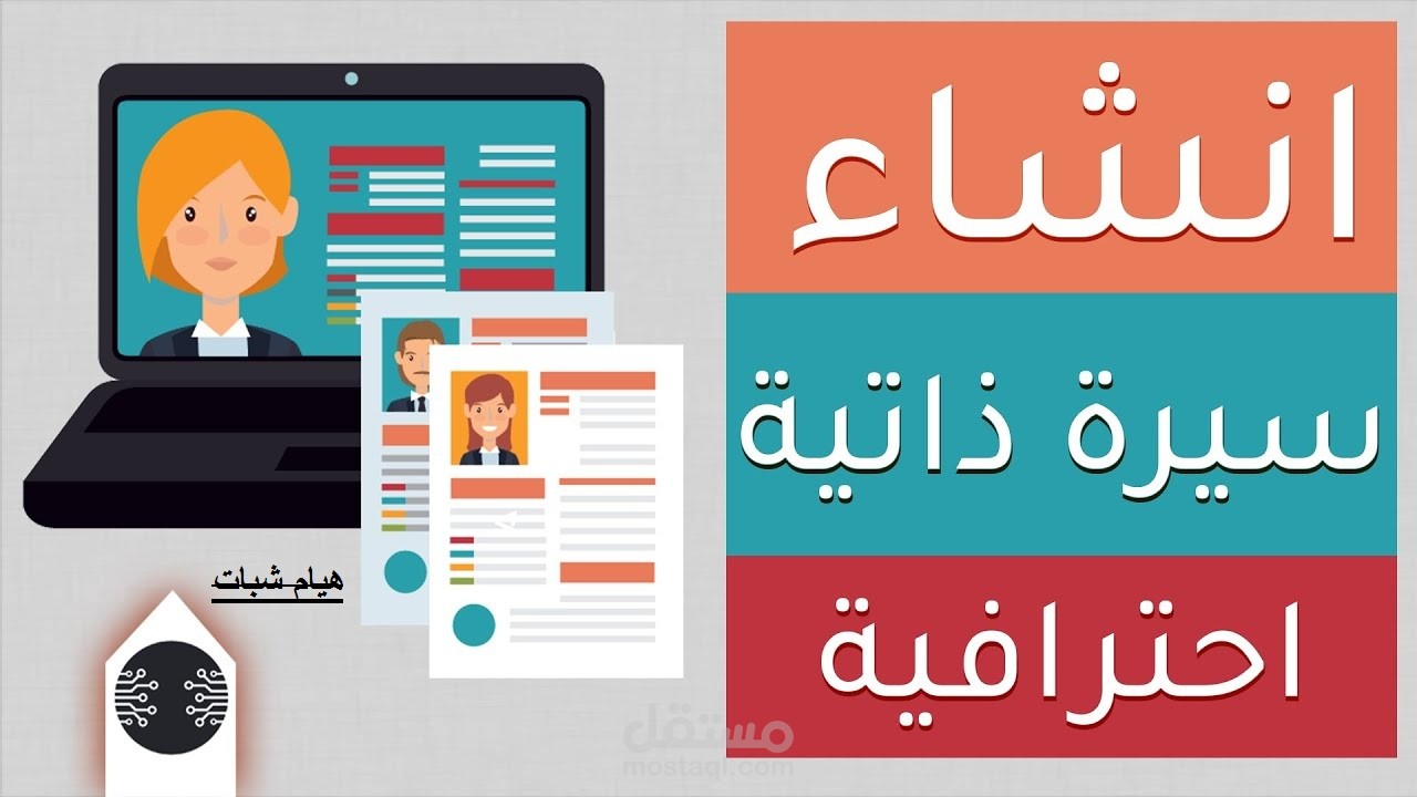 انشاء سيرة ذاتية احترافية