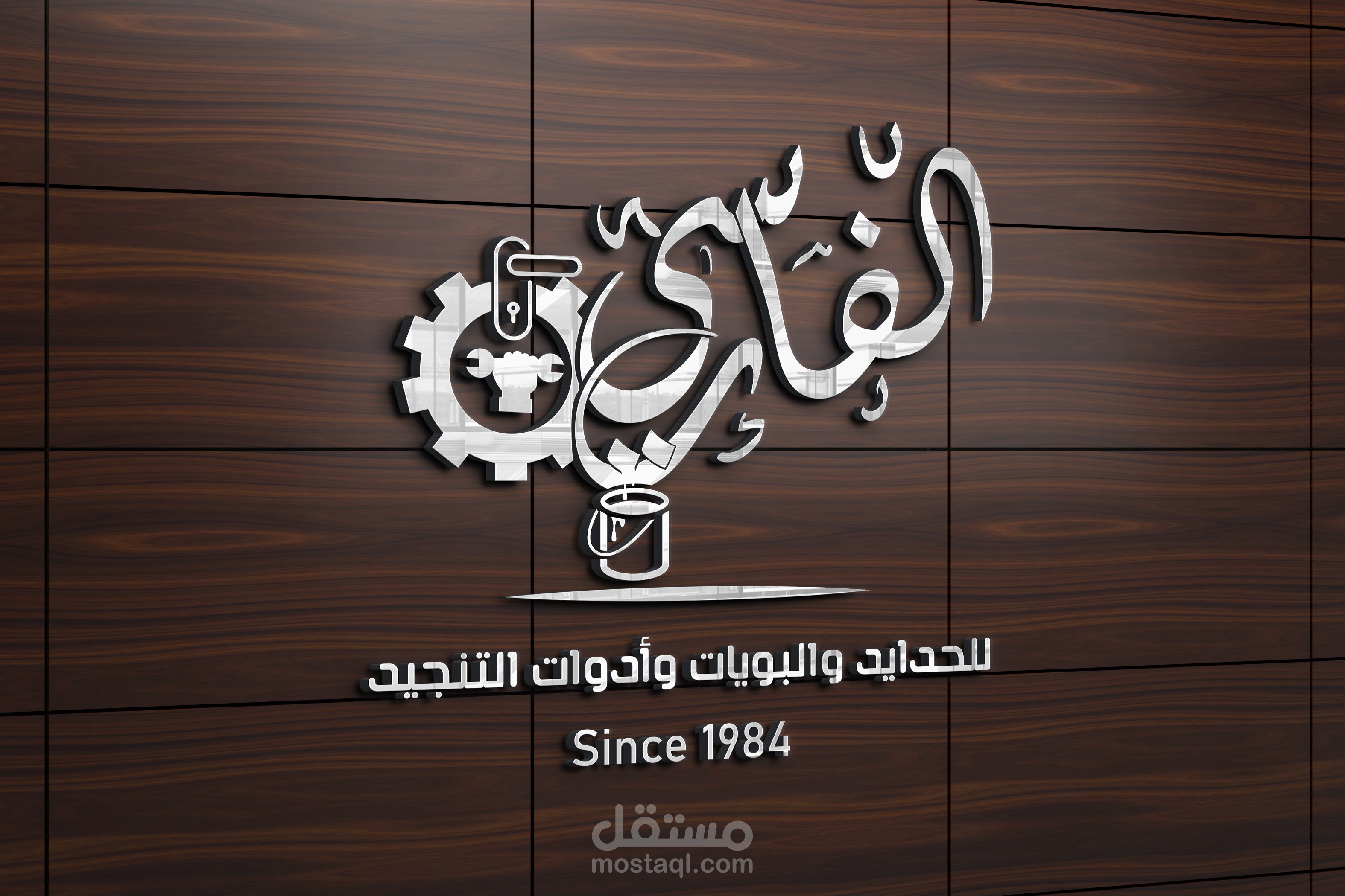 شعار لشركة الفارسي للدهانات والحدايد