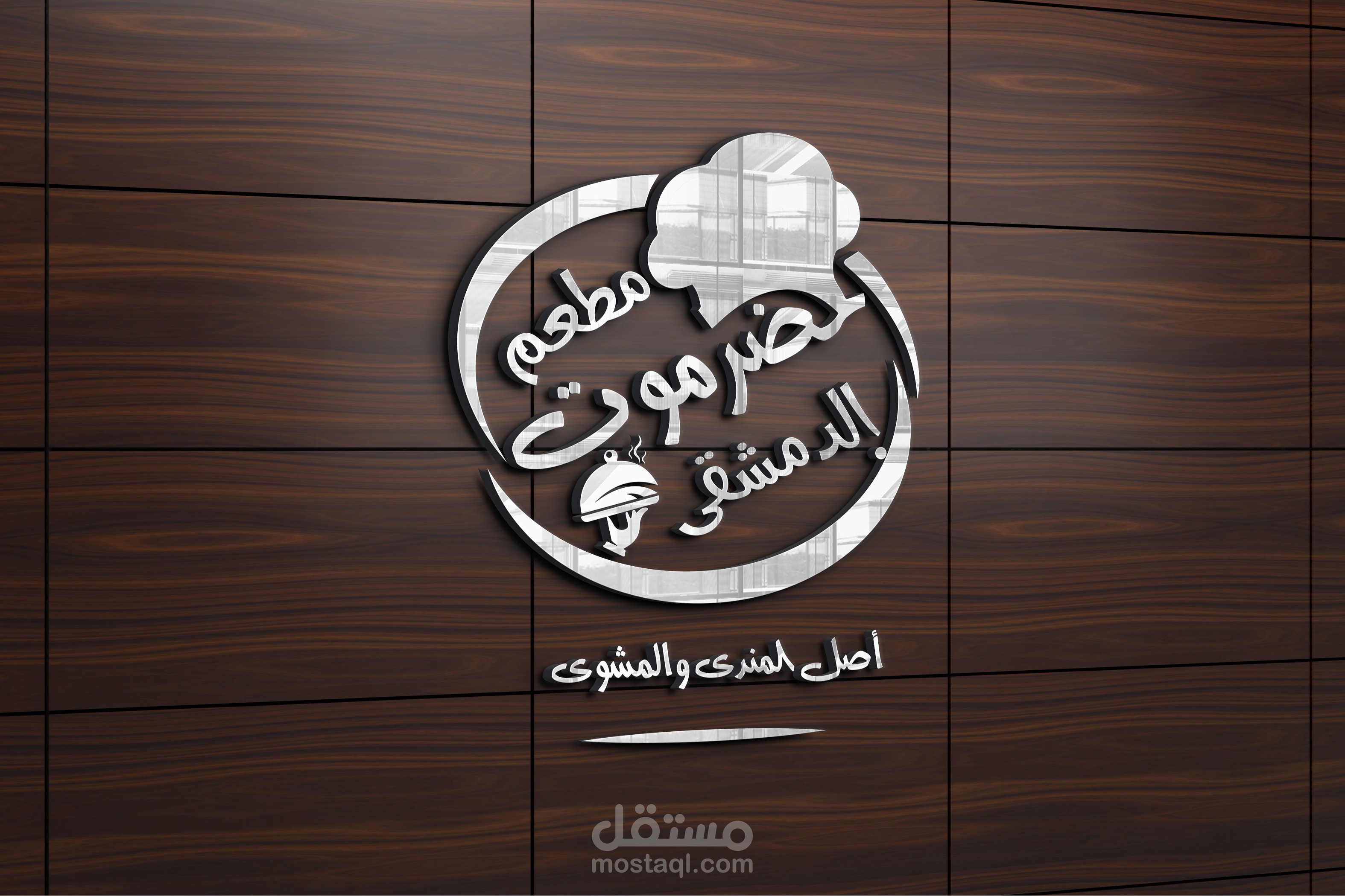 شعار لمطعم حضرموت السورى