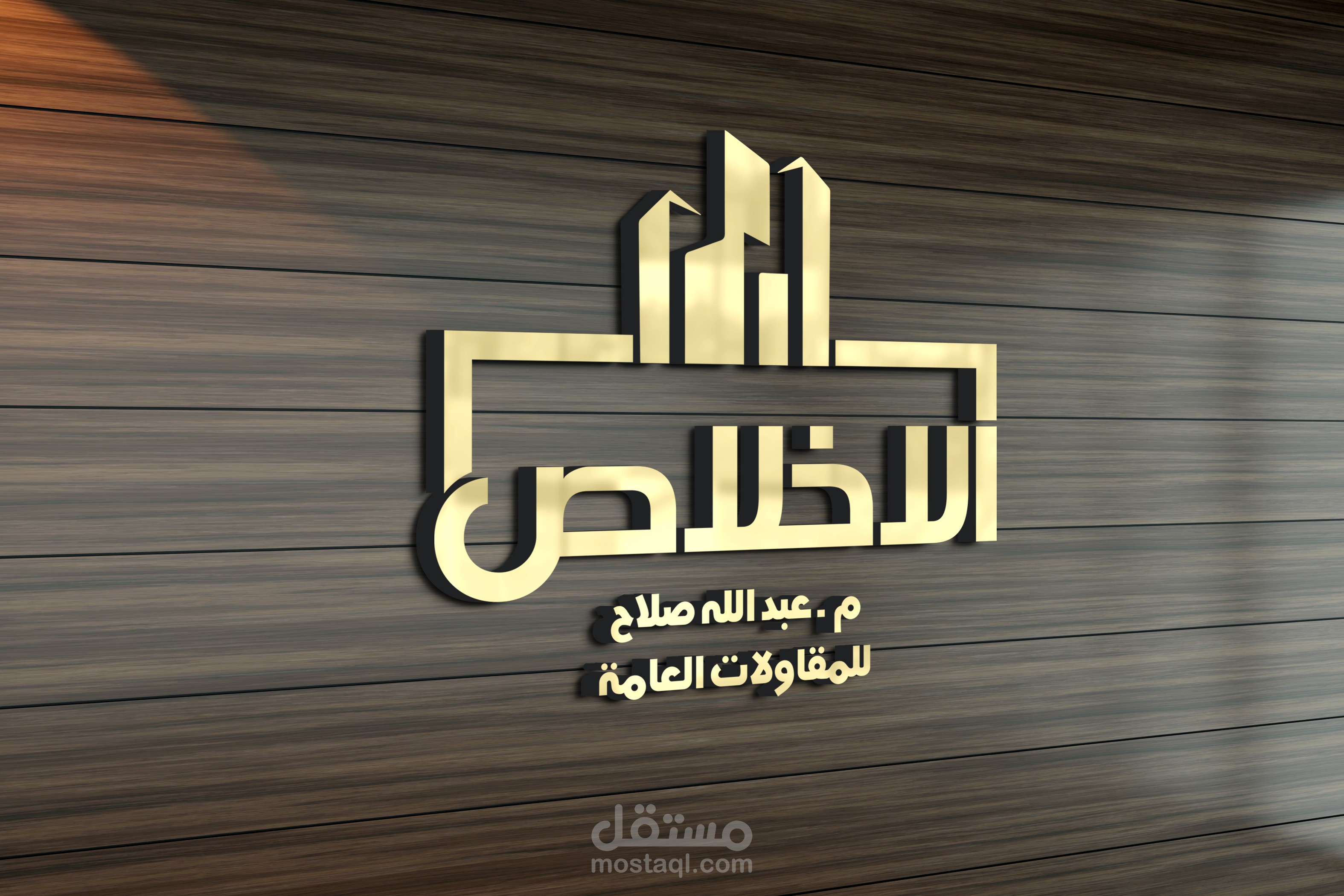 شعار لشركة الاخلاص للمقاولات