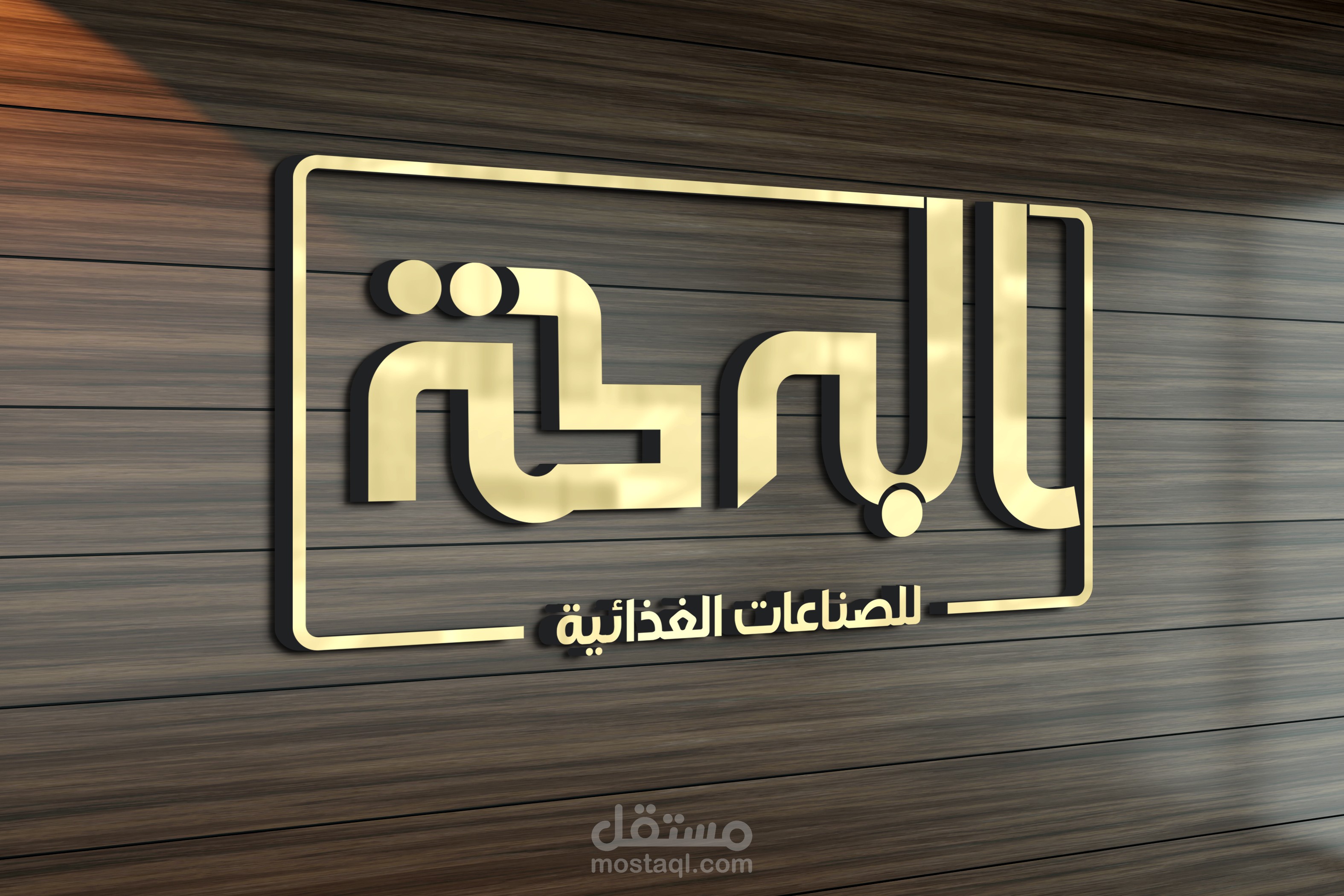 شعار لشركة البركة للصناعات الغذائية