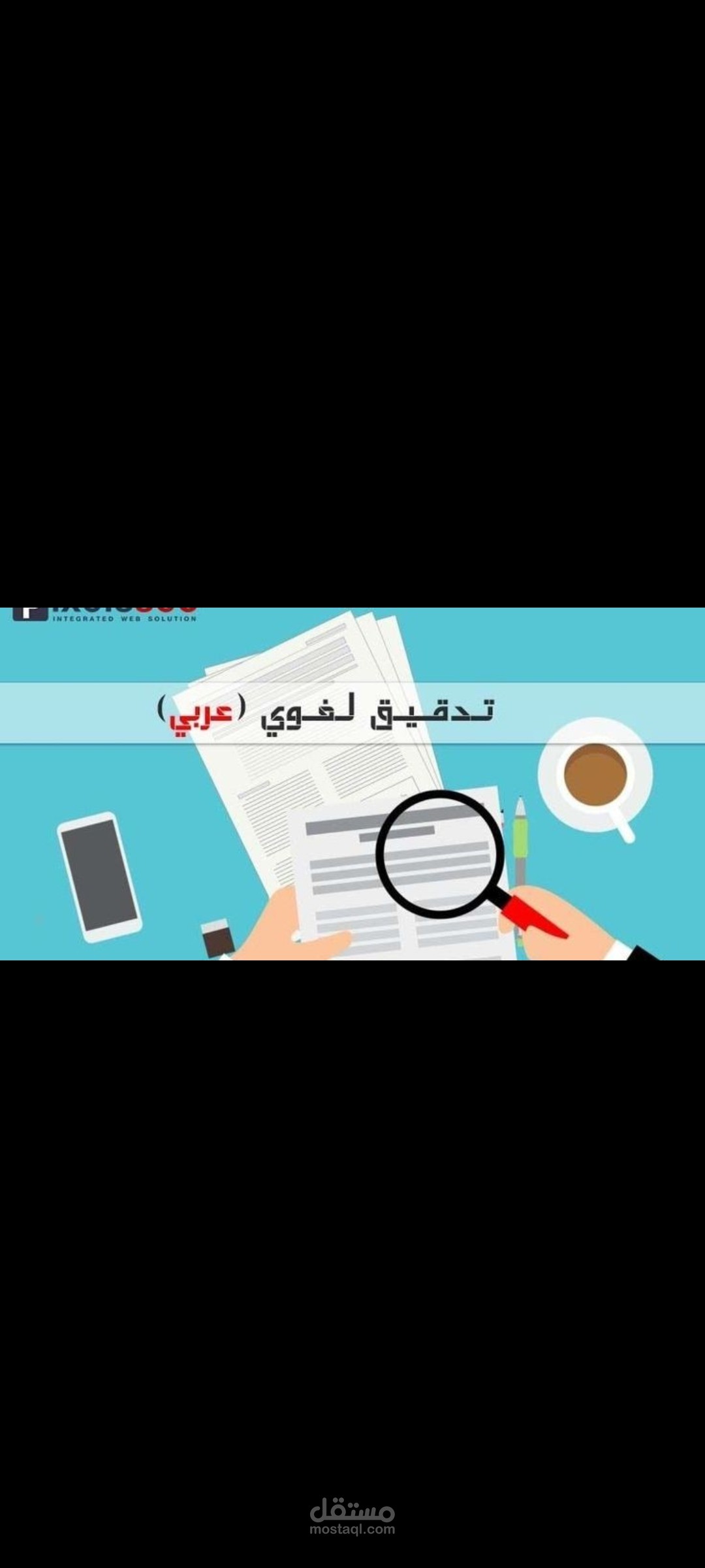 التدقيق اللغوي