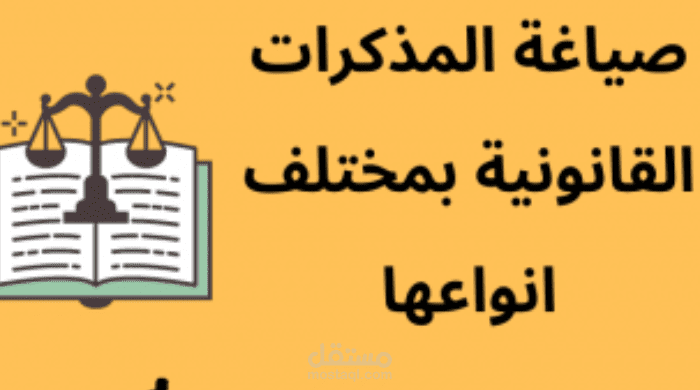 مذكرات قانونية