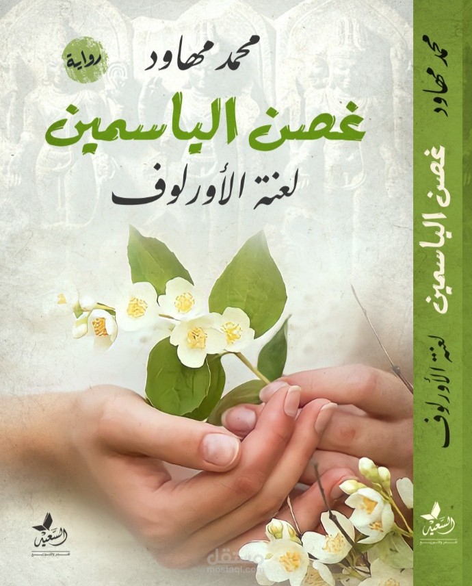 رواية غصن الياسمين ( لعنة الاورلوف )