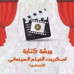 محاضر كتابة السيناريو الاحترافى بشركة un cut