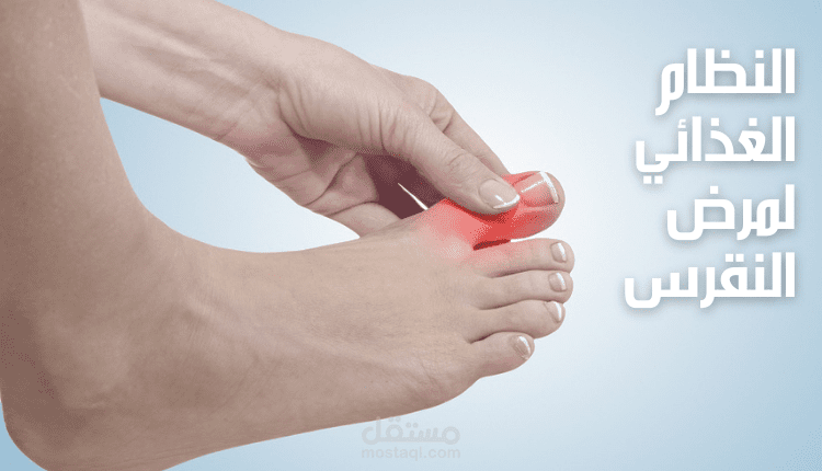 مقال عن: النظام الغذائي لمرض النقرس