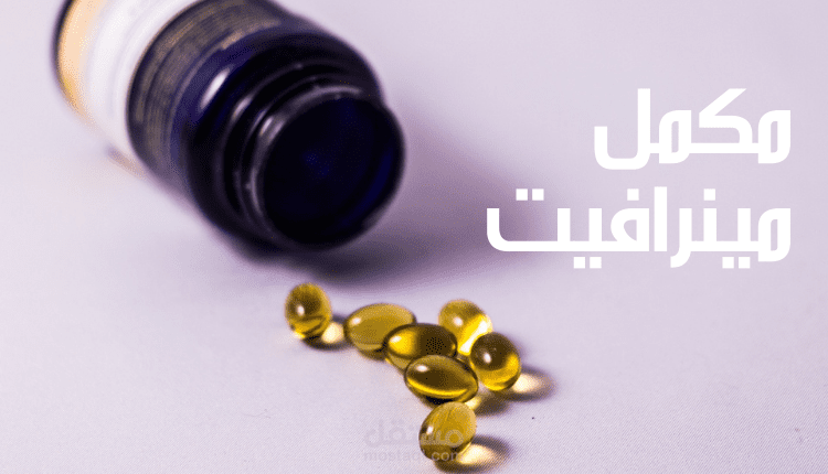 كتابة مقال عن: مكمل مينرافيت