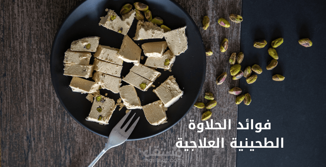 مقال عن: فوائد الحلاوة الطحينية العلاجية