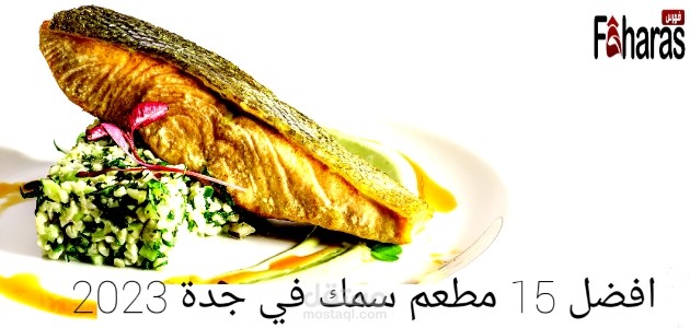 كتابة مقال عن: افضل 15 مطعم سمك في جدة 2023