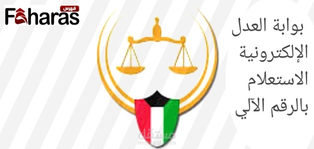 كتابة مقال عن: بوابة العدل الإلكترونية الاستعلام بالرقم الآلي الكويت