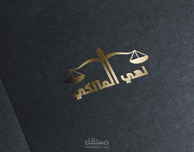 تصميم لوجو محاماه باسم نهي المالكي