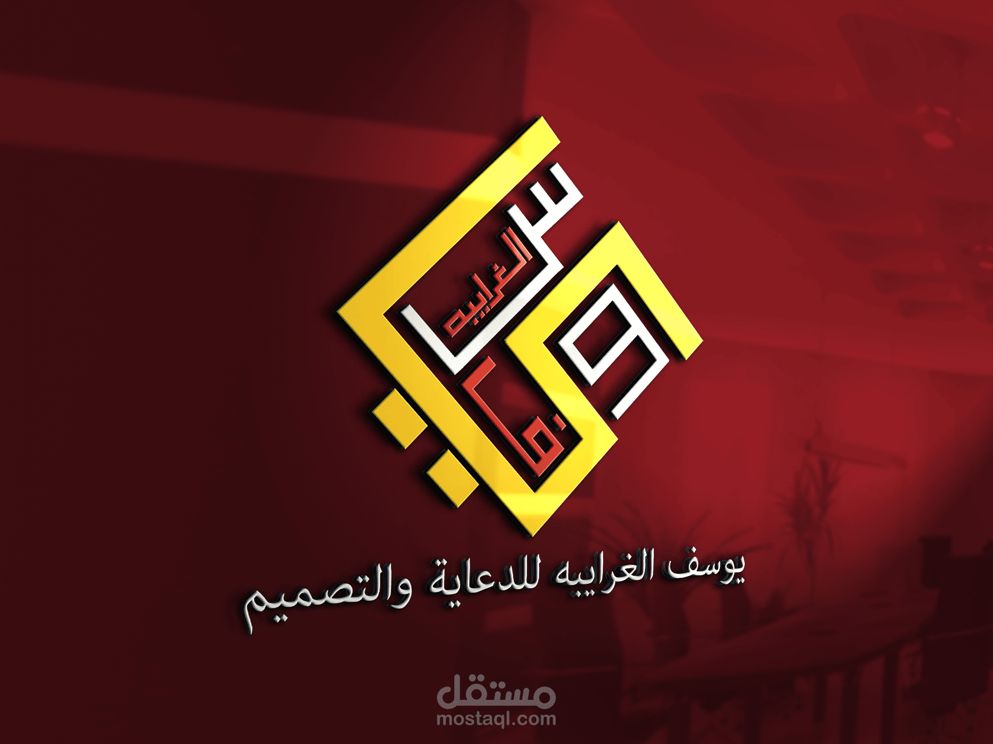 لوجو / شعاري الخاص ، يوسف الغرايبه