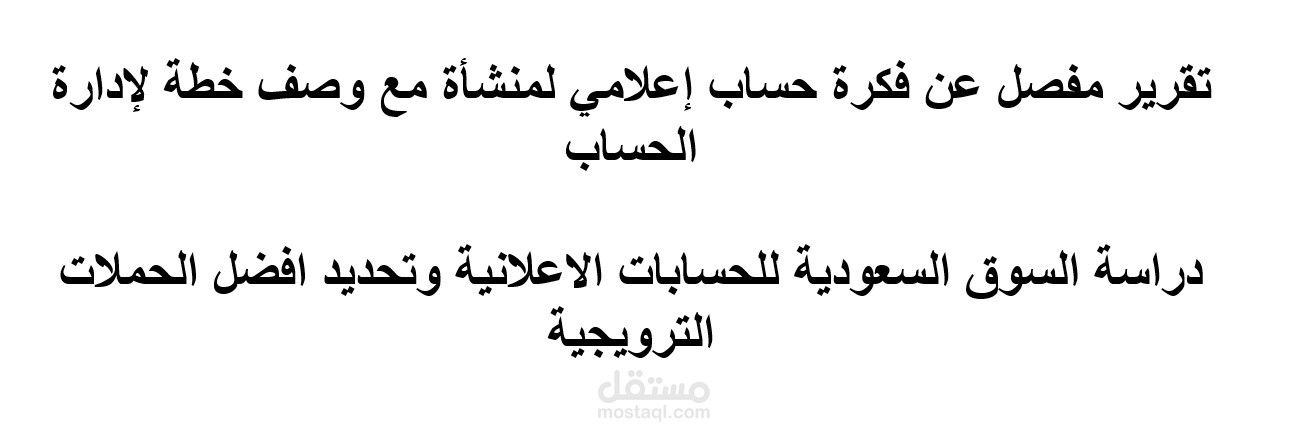 دراسة السوق السعودية للحسابات الاعلانية وتحديد افضل الحملات الترويجية