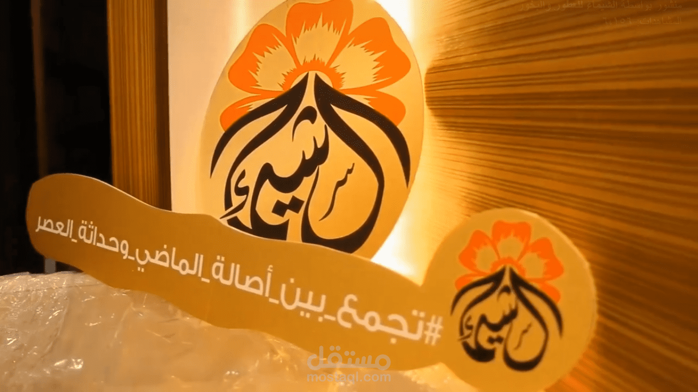 فيديو لصالح متجر الشيماء للعطور والبخور-