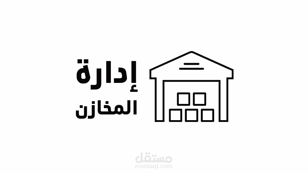 نظام ادارة المخازن