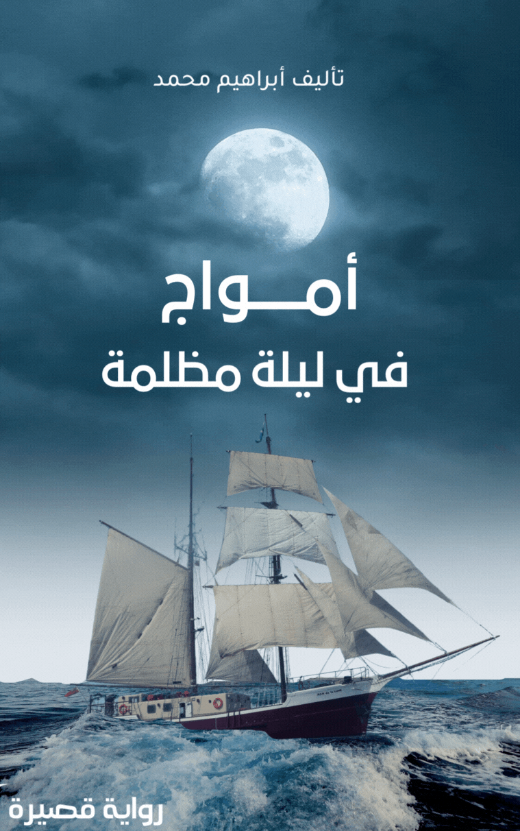 امواج في ليلة مظلمة