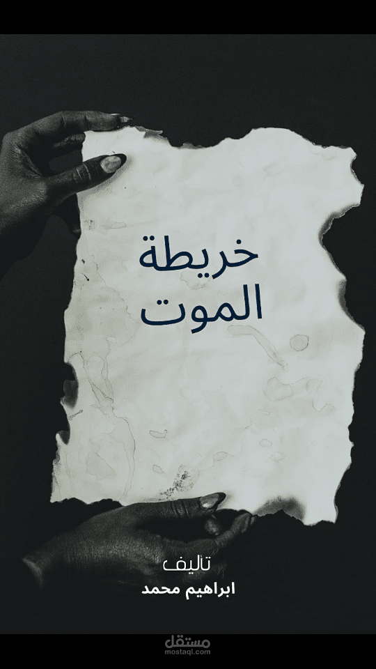 رواية؛ خريطة الموت