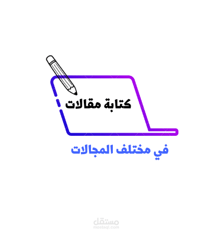 كتابة المقالات