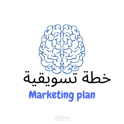 خطة تسويقية
