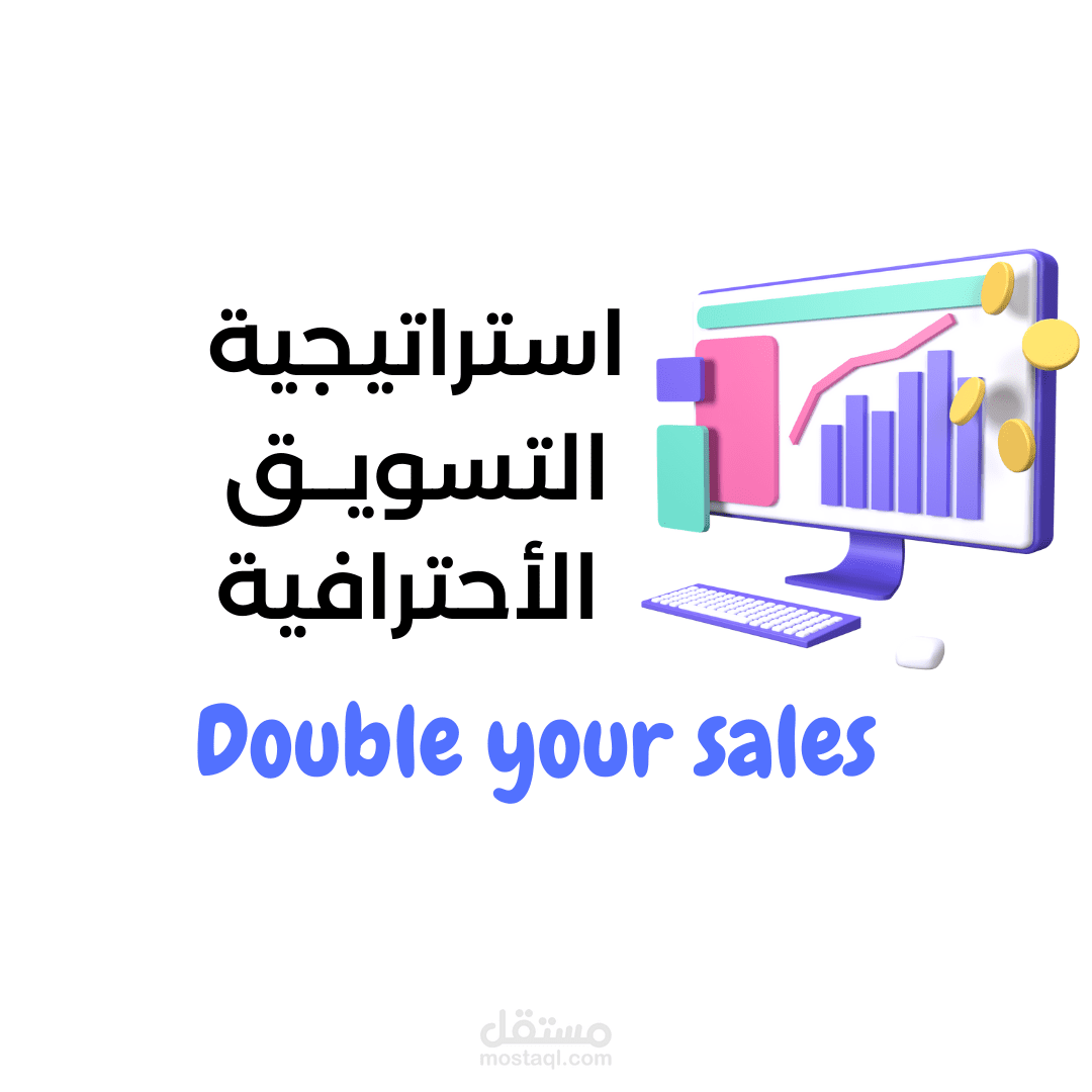 استراتيجية التسويق الاحترافية