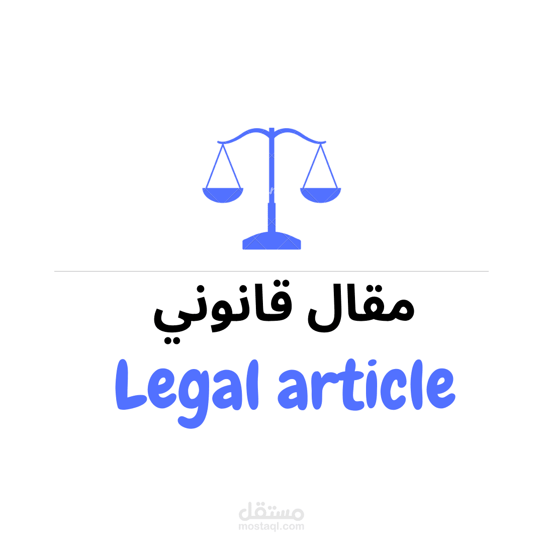 مقال قانوني