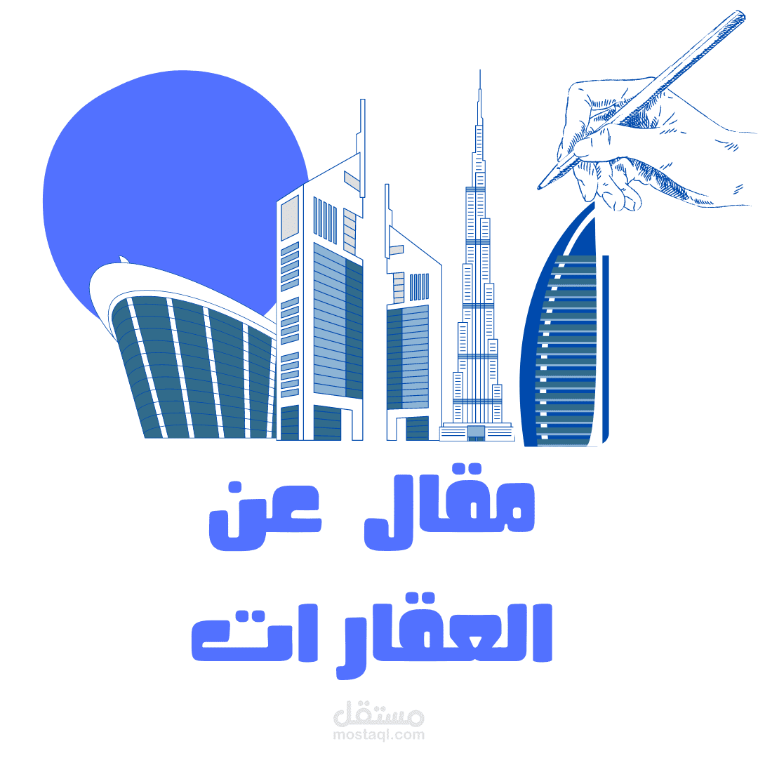 مقال عن العقارات ولشركات