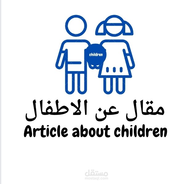 مقال عن الاطفال