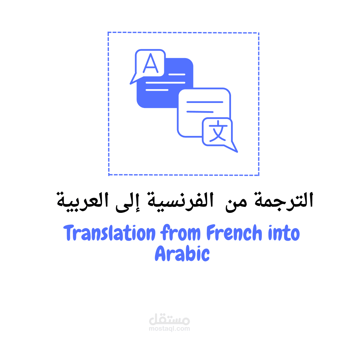 الترجمة من اللغة  الفرنسية إلى اللغة  العربية
