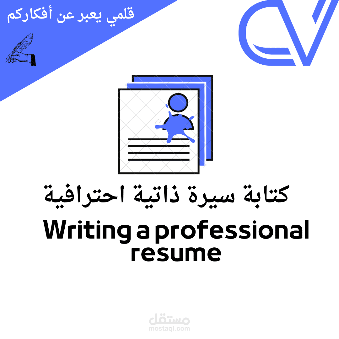 كتابة سيرة ذاتية احترافية
