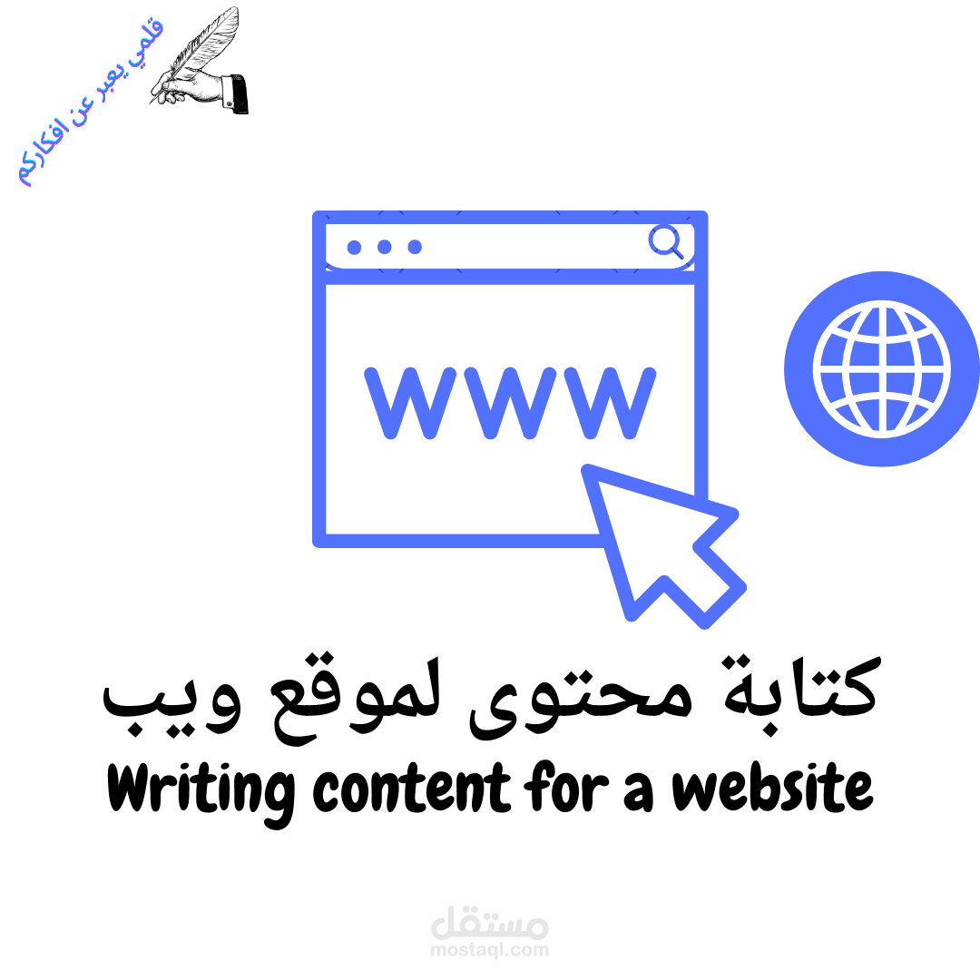 كتابة محتوى لموقع ويب
